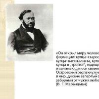 彼はオストロフスキーのスタイルの特徴を世界に明らかにした